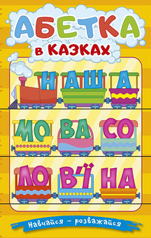 Бумажная книга «Навчайся-розважайся. Абетка у казках» - фото №1 - миниатюра