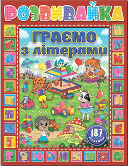Бумажная книга «Розвивайка. Граємо з літерами (+ наліпки)» - фото №1 - миниатюра