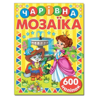 Бумажная книга «Чарівна мозаїка з наліпками. Жовта» - фото №2 - миниатюра