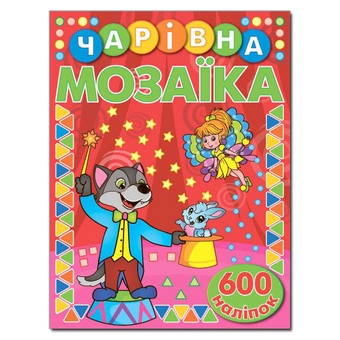 Паперова книга «Чарівна мозаїка з наліпками. Червона» - фото №2 - мініатюра