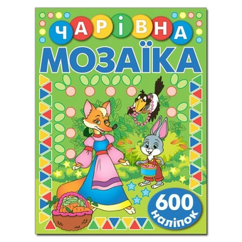Бумажная книга «Чарівна мозаїка з наліпками. Зелена» - фото №2 - миниатюра