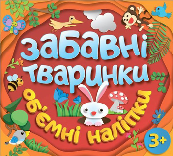 Паперова книга «Забавні тваринки. Об`ємні наліпки» - фото №1 - мініатюра