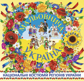 Паперова книга «Мальовнича Україна. Національні костюми регіонів України. Жовта» - фото №1 - мініатюра