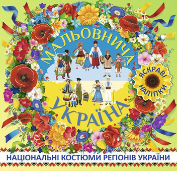Бумажная книга «Мальовнича Україна. Національні костюми регіонів України. Зелена» - фото №1 - миниатюра