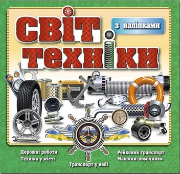 Бумажная книга «Світ техніки. Книжка з наліпками. Зелена» - фото №1 - миниатюра