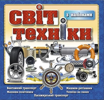 Паперова книга «Світ техніки. Книжка з наліпками. Синя» - фото №1 - мініатюра
