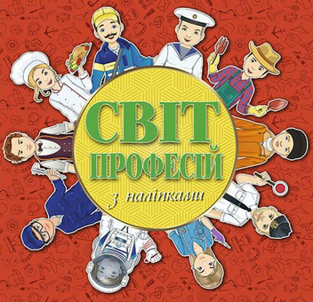Паперова книга «Світ професій з наліпками. Червона» - фото №1 - мініатюра