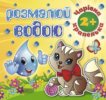 Бумажная книга «Розмалюй водою. Чарівна крапелька. Котик» - фото №1 - миниатюра