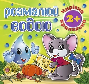 Бумажная книга «Розмалюй водою. Чарівна крапелька. Мишеня» - фото №1 - миниатюра