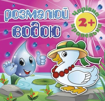 Бумажная книга «Розмалюй водою. Чарівна крапелька. Каченя» - фото №1 - миниатюра