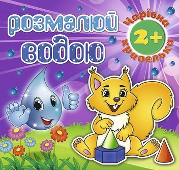 Бумажная книга «Розмалюй водою. Чарівна крапелька. Білочка» - фото №1 - миниатюра