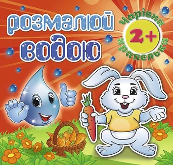 Бумажная книга «Розмалюй водою. Чарівна крапелька. Зайчик» - фото №1 - миниатюра