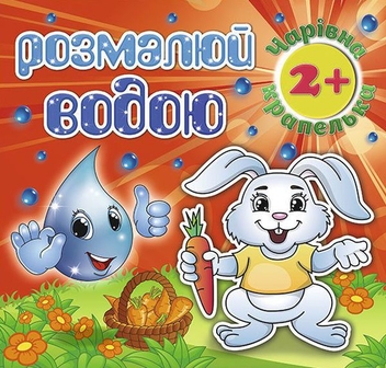 Бумажная книга «Розмалюй водою (комплект із 6 книг)» - фото №9 - миниатюра