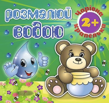 Бумажная книга «Розмалюй водою. Чарівна крапелька. Ведмедик» - фото №1 - миниатюра