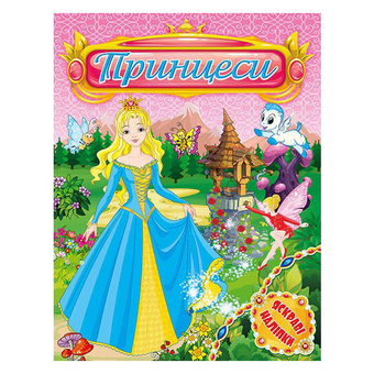 Паперова книга «Принцеси. Яскраві наліпки. Рожева» - фото №2 - мініатюра