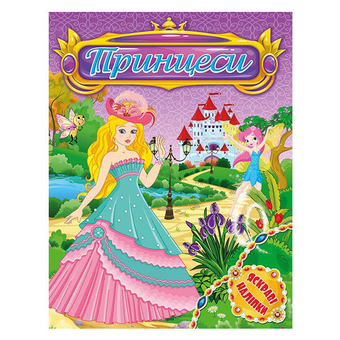 Паперова книга «Принцеси. Яскраві наліпки. Фіолетова» - фото №2 - мініатюра