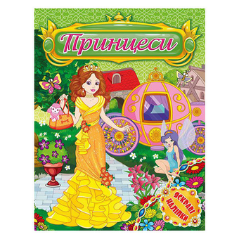 Бумажная книга «Принцеси. Яскраві наліпки. Зелена» - фото №2 - миниатюра
