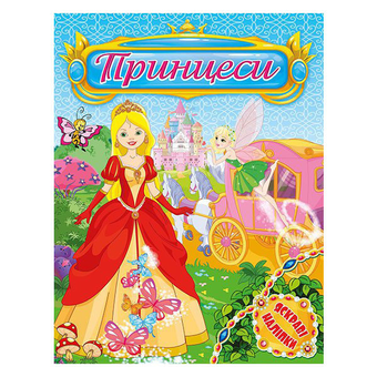 Паперова книга «Принцеси. Яскраві наліпки. Блакитна» - фото №2 - мініатюра