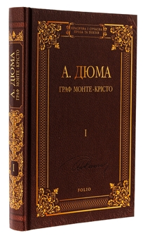 Бумажная книга «Граф Монте-Крісто. Том 1», автор Александр Дюма - фото №3 - миниатюра