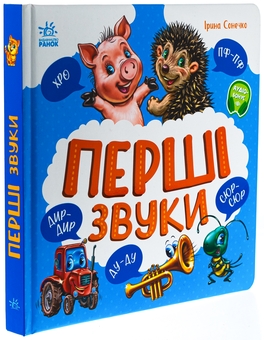 Бумажная книга «Перші звуки», автор Ирина Солнышко - фото №3 - миниатюра