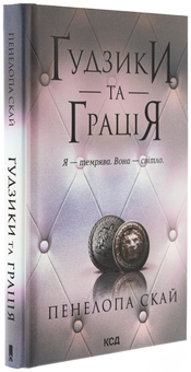 Бумажная книга «Ґудзики та грація. Книга 6», автор Пенелопа Скай - фото №3 - миниатюра