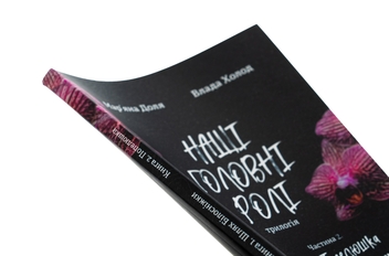 Бумажная книга «Наші головні ролі. Книга 1. Шлях Білосніжки. Книга 2. Попелюшка із супермаркету», авторов Влада Холод, Марьяна Доля - фото №5 - миниатюра