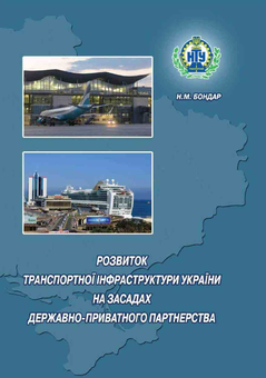 Бумажная книга «Розвиток транспортної інфраструктури України на засадах державно-приватного партнерства», автор Наталья Бондарь - фото №1 - миниатюра