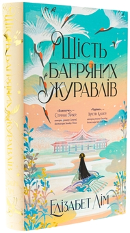 Бумажная книга «Шість багряних журавлів», автор Элизабет Лим - фото №4 - миниатюра