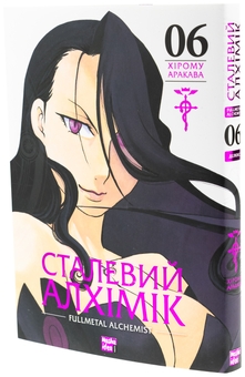 Бумажная книга «Сталевий Алхімік. Том 6», автор Хирому Аракава - фото №3 - миниатюра