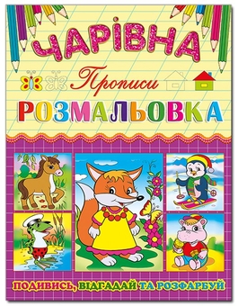 Бумажная книга «Чарівна розмальовка (комплект із 6 книг)» - фото №10 - миниатюра