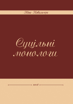 Паперова книга «Суцільні монологи», автор Ніна Ковальчук - фото №1 - мініатюра