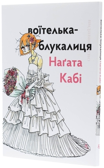 Бумажная книга «Воїтелька-блукалиця», автор Нагата Каби - фото №4 - миниатюра