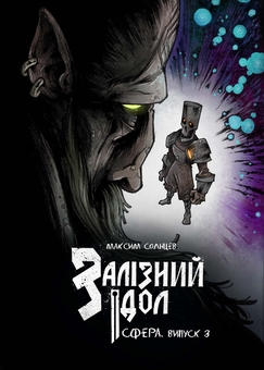 Паперова книга «Залізний ідол. Сфера. Випуск 3», автор Максим Солнцев - фото №1 - мініатюра