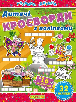 Бумажная книга «Дитячі кросворди з наліпками. Червона» - фото №1 - миниатюра