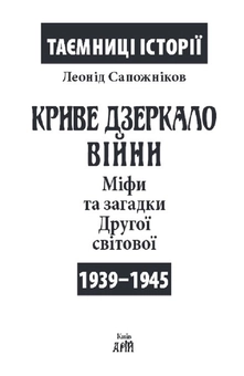 Бумажная книга «Криве дзеркало війни. Міфи та загадки Другої світової», автор Леонид Сапожников - фото №2 - миниатюра