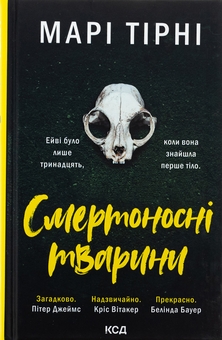 Бумажная книга «Смертоносні тварини», автор Мари Тирни - фото №1 - миниатюра