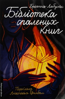 Бумажная книга «Бібліотека спалених книг», автор Брианна Лабускес - фото №1 - миниатюра