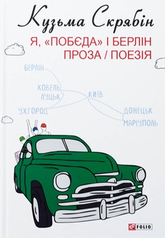 Паперова книга «Я, «Побєда» і Берлін. Проза і поезія», автор Кузьма Скрябін - фото №1 - мініатюра