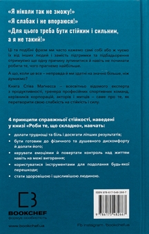 Бумажная книга «Роби те, що складно. І досягнеш того, чого прагнеш», автор Стив Магнесс - фото №2 - миниатюра