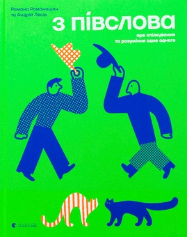 Бумажная книга «З ПІВСЛОВА. Про спілкування та розуміння одне одного», авторов Андрей Лесив, Романа Романишин - фото №3 - миниатюра