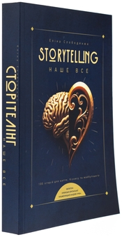 Паперова книга «Storytelling наше все. Сто історій для життя, бізнесу і майбутнього», автор Еліна Слободянюк - фото №3 - мініатюра