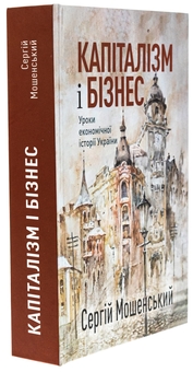 Бумажная книга «Капіталізм і бізнес. Уроки економічної історії України», автор Сергей Мошенский - фото №3 - миниатюра