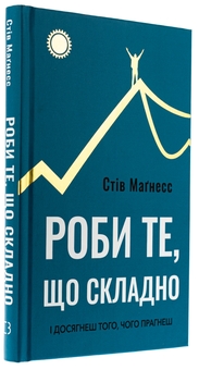 Бумажная книга «Роби те, що складно. І досягнеш того, чого прагнеш», автор Стив Магнесс - фото №3 - миниатюра