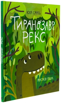 Бумажная книга «Тиранозавр Рекс», автор Юлия Смаль - фото №3 - миниатюра