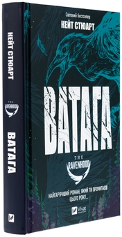 Бумажная книга «Ватага », автор Кейт Стюарт - фото №3 - миниатюра