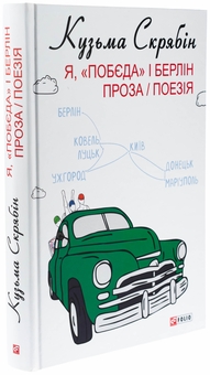 Паперова книга «Я, «Побєда» і Берлін. Проза і поезія», автор Кузьма Скрябін - фото №3 - мініатюра