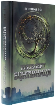 Паперова книга «Insurgent. Бунтівниця. Книга 2», автор Вероніка Рот - фото №3 - мініатюра