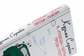 Паперова книга «Я, «Побєда» і Берлін. Проза і поезія», автор Кузьма Скрябін - фото №4 - мініатюра