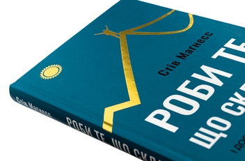 Бумажная книга «Роби те, що складно. І досягнеш того, чого прагнеш», автор Стив Магнесс - фото №4 - миниатюра