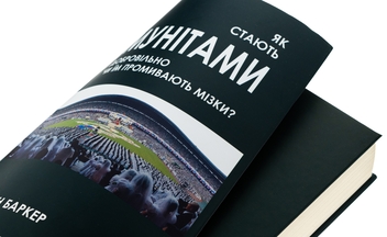 Бумажная книга «Як стають мунітами — добровільно, чи їм промивають мізки?», автор Айлин Баркер - фото №8 - миниатюра